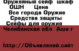 Оружейный сейф (шкаф) ОШН-2 › Цена ­ 2 438 - Все города Оружие. Средства защиты » Сейфы для оружия   . Челябинская обл.,Аша г.